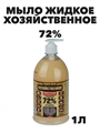 Мыло Хозяйственное жидкое, 72% 1л - фото 14129