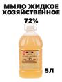 Мыло Хозяйственное жидкое, 72% 5л  - фото 14130