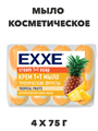 Косметическое мыло EXXE 1+1 "Тропические фрукты" 4шт х 75г - фото 14336