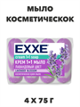 Косметическое мыло EXXE 1+1 "Лавандовый цвет" 4шт х 75г - фото 14338