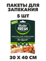 Пакеты для запекания Master FRESH 5 штук - фото 14612