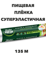 Пленка пищевая суперэластичная Master FRESH 135 м - фото 14614