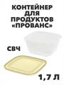 Контейнер для продуктов «Прованс» (СВЧ) 1,7 л - фото 14682