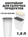 Контейнер для сыпучих продуктов 1,8 л, 170×85×205 мм - фото 14683