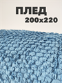 Плед с белой окантовкой 200х220 см, синий b2020100223 - фото 15000