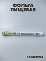 Фольга 10м в пленке, толщина 9 мкм - фото 18934