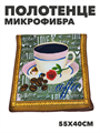 Полотенце из микрофибры 55х40 см b2020300917 1 - фото 19545