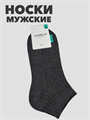 Носки мужские в рубчик графит 41-47р b4090100943 1 - фото 20505