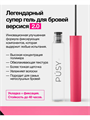 Гель для бровей супер сильной фиксации PUSY, 5 мл, y2050111723 y2050111723 - фото 53677