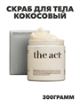 Скраб для тела The Act кокосовый антицеллюлитный 300гр, y2030111835 y2030111835 - фото 53740