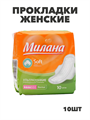Прокладки Милана ультратонкие Софт 4 кап, 10 шт, y2010211980 y2010211980 - фото 54156