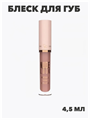 Блеск для губ Nude Look Natural Shine Lipgloss тон №03, y2050112133 y2050112133 - фото 54627