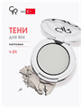 Тени для глаз Golden Rose Soft Color Matte Mono Eyeshadow 001 монотонные, y2050112101  y2050112101 - фото 54678
