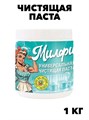 Паста чистящая универсальная Милфи 1 кг., w1010402592 w1010402592 - фото 58242