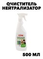 Очиститель Руно EXTRA с нейтрализатором запаха для туалетов клеток животных и птиц  ПНД бутылка 0,5 л. с тригером, y3020112609 y3020112609 - фото 58375