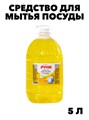 Средство для мытья посуды Руно ПосудуМой, Лимон, ПЭТ 5 л., y1010302597 y1010302597 - фото 58376