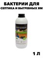 Бактерии для септиков и выгребных ям биопрепарат 1л, Бактерии для септиков и выгребных ям биопрепарат 1л, o3040202624 o3040202624 - фото 58402