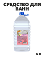 Средство для ванн Mister Dez Eco-Cleaning 5 л 1228, y1010402629 y1010402629 - фото 58426