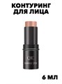 Контуринг для лица скульптор в стике кремовый консилер, w2050112681 w2050112681 - фото 58738