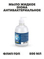 Мыло жидкое DIONA Антибактериальное 500 мл флип-топ, y2030112753 y2030112753 - фото 59323