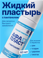 Жидкий пластырь АФАПЛАСТ спрей с пантенолом 60 мл, y2010102831 y2010102831 - фото 59528