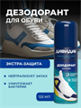 Арнест Аэрозоль Дивидик дезодорант для обуви 125мл, y2030302891 y2030302891 - фото 59991