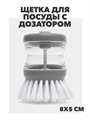 ЩЕТКА ДЛЯ ПОСУДЫ С ДОЗАТОРОМ, Микс, y1010102896 y1010102896 - фото 60021