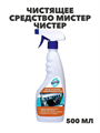 Невская Косметика Средство для духовок и микр.печей Мистер Чистер 500 мл, y1010402902 y1010402902 - фото 60059