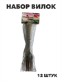 НАБОР ВИЛОК  столовых 12шт/уп нержавеющая сталь, y3060702919 y3060702919 - фото 60076