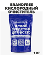 BRANDFREE Кислородный очиститель Я твое средство для всего 1 кг пятновыводитель отбеливатель для белого цветного, y1020302979 y1020302979 - фото 60262