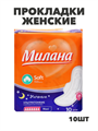 Прокладки Милана Ультра Софт Макси НОЧНЫЕ 7кап 10шт, y2010213036 y2010213036 - фото 60443