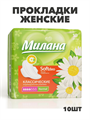 Прокладки Милана Классик Софт Нормал део 4кап 10шт, y2010213039 y2010213039 - фото 60449