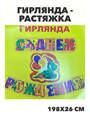 Гирлянда - растяжка на люверсах "С Днём рождения" 198х26см, y3060802985 y3060802985 - фото 60465