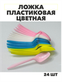 Ложка пластиковая цветная, уп.-24шт, y3060803043 y3060803043 - фото 60470
