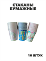 Стаканы бумажные 10 штук, y3060803054 y3060803054 - фото 60493