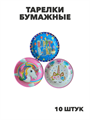 Тарелки бумажные одноразовые 18см, (10шт.), y3060803055 y3060803055 - фото 60497