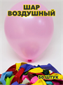 Шар воздушный 10" пастель (уп.-50шт.), y3060803056 y3060803056 - фото 60513