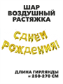 Шар воздушный 18" растяжка "С Днём Рождения" золото, y3060803058 y3060803058 - фото 60522