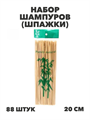 НАБОР ШАМПУРОВ (ШПАЖКИ) 20см  ДЕРЕВО  88 шт/уп, y3060602892 y3060602892 - фото 60540
