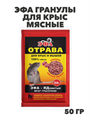 Эфа гранулы для крыс мясные (50 г), y1040103071 y1040103071 - фото 60555