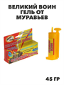 Великий Воин гель от муравьев 45 гр., y1040103067 y1040103067 - фото 60556