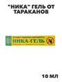 "Ника" гель от тараканов, y1040103070 y1040103070 - фото 60560