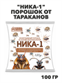 "Ника-1" порошок от тараканов, y1040103068 y1040103068 - фото 60564