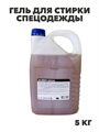 Гель для стирки спецодежды ISL PROFF special, канистра 5 кг, y1020403165 y1020403165 - фото 60693