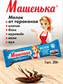 Мелок от тараканов Машенька Серебряная 20 г, y1040103173 y1040103173 - фото 60720