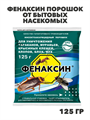 Фенаксин порошок от бытовых насекомых 125г, y1040103177 y1040103177 - фото 60728