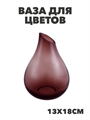 Ваза для цветов Капля Размер 13х18см Цвет: фиолетовый, m4010103180 m4010103180 - фото 60737