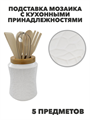 Подставка Мозаика с кухонными принадлежностями, 5 предметов, материал: фарфор, бамбук, нержавеющая сталь, y3060203199 y3060203199 - фото 60852