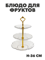 Блюдо для фруктов, 3 яруса, пластик, h-36 см, d-25, 21, 17 см, m3060603179 m3060603179 - фото 60864