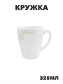 Кружка Aysel 325мл, y3060613192 y3060613192 - фото 60868
